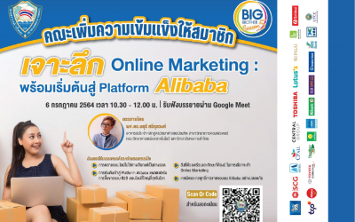 เจาะลึก Online Marketing : พร้อมเริ่มต้นสู่ Platform Alibaba